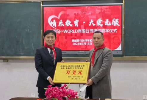 韩国SJ--WORLD有限公司在桑植县竹叶坪学校举行了以“情系教育、大爱无疆”为主题的爱心捐赠活动。
