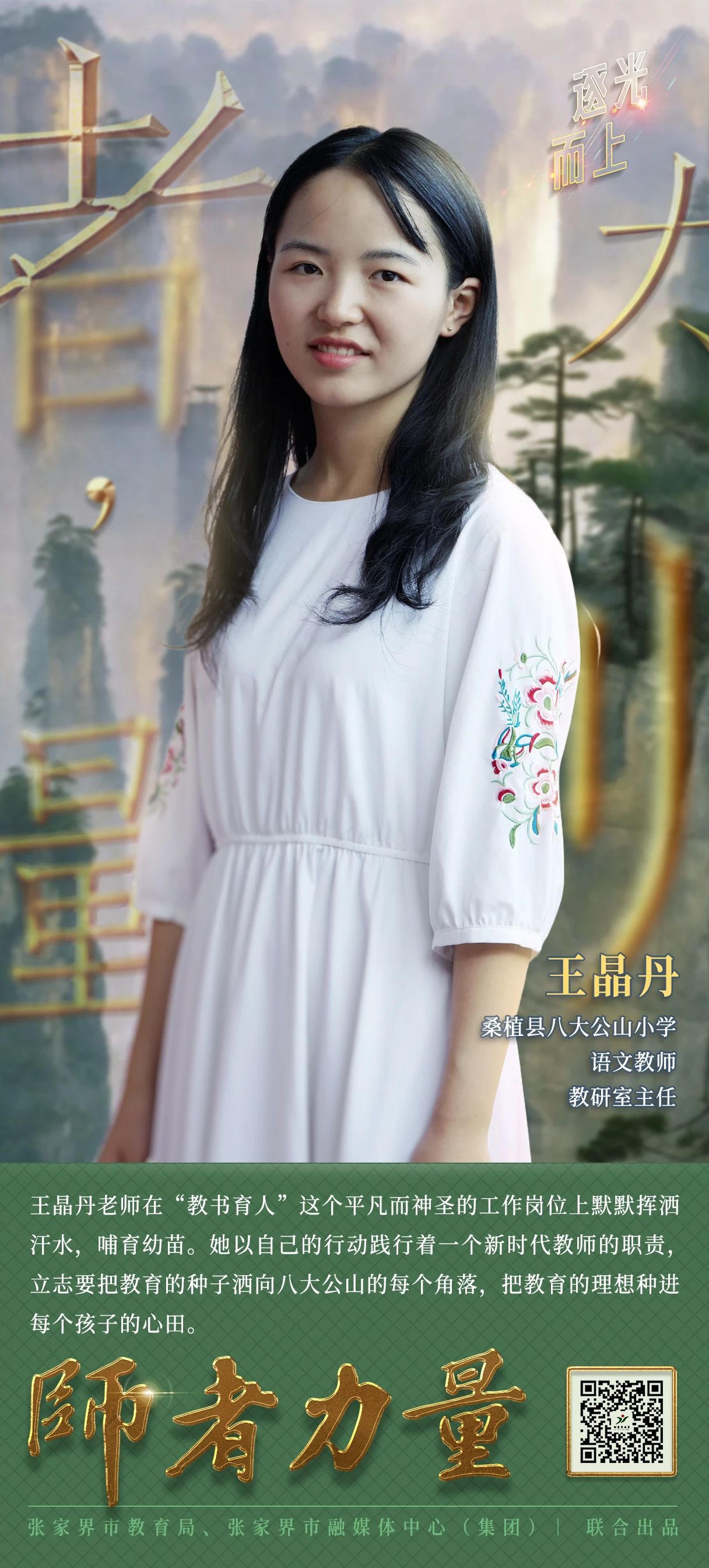 师者力量丨王晶丹：坚守大山用青春浇灌“花朵”