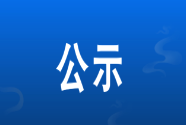 桑植县教育基金会2024年秋季  99公益“圆梦计划”贫困学生资助名单公示