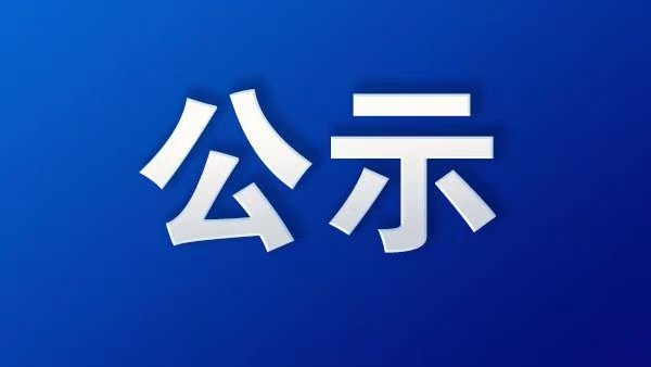 2025年湖南省教育基金会资助困难教师 情况公示