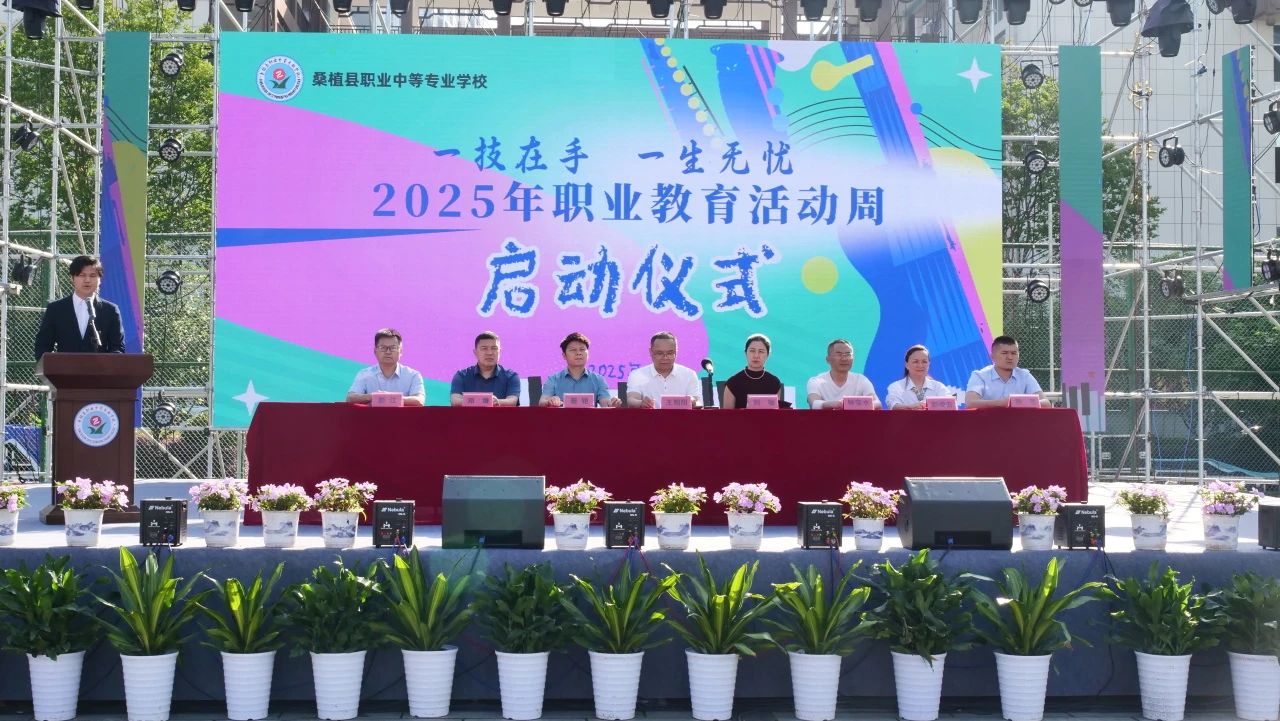 桑植县职业中等专业学校2025年职业教育活动周正式开幕