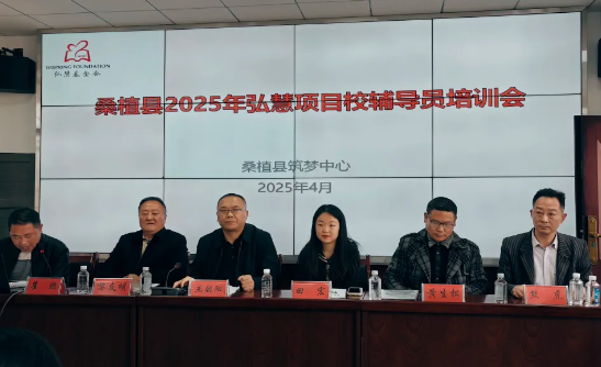 2025年桑植县弘慧项目校辅导员培训会议召开