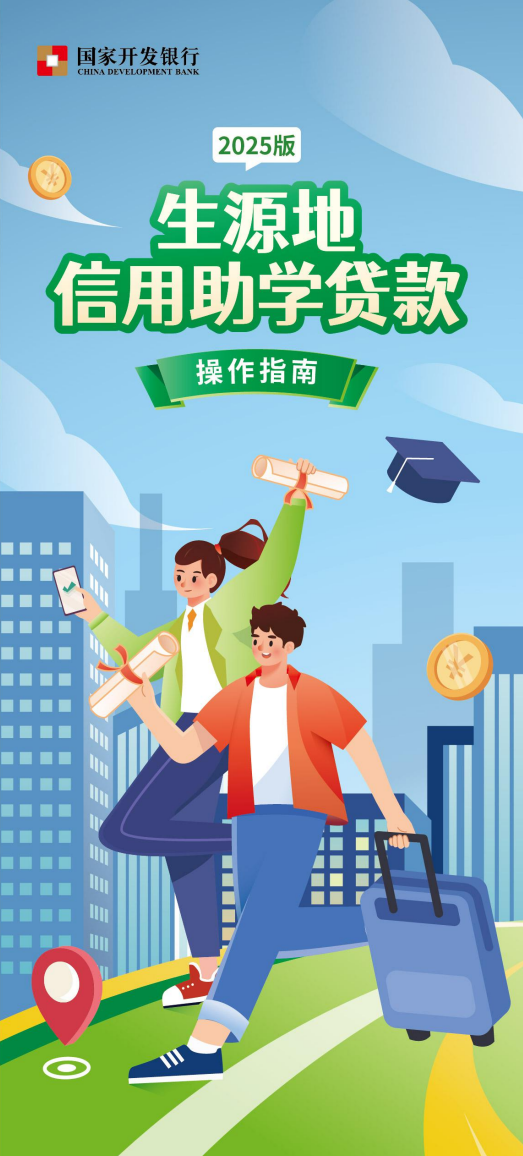 一图速览｜生源地信用助学贷款操作指南（2025版）