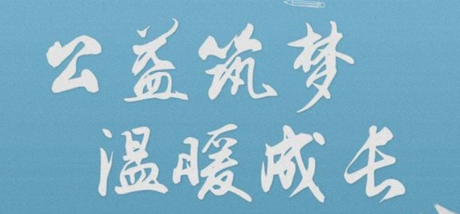 2025年“小善大爱梦想起航—圆梦计划”  奖励救助大学新生实施方案   