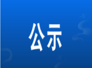 桑植县教育基金会2025年春季“小善大爱梦想起航圆梦计划”贫困学生资助名单公示