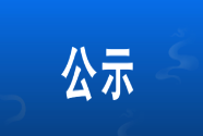 关于2025年“小善大爱梦想起航圆梦计划” 资助困难大学新生的公示