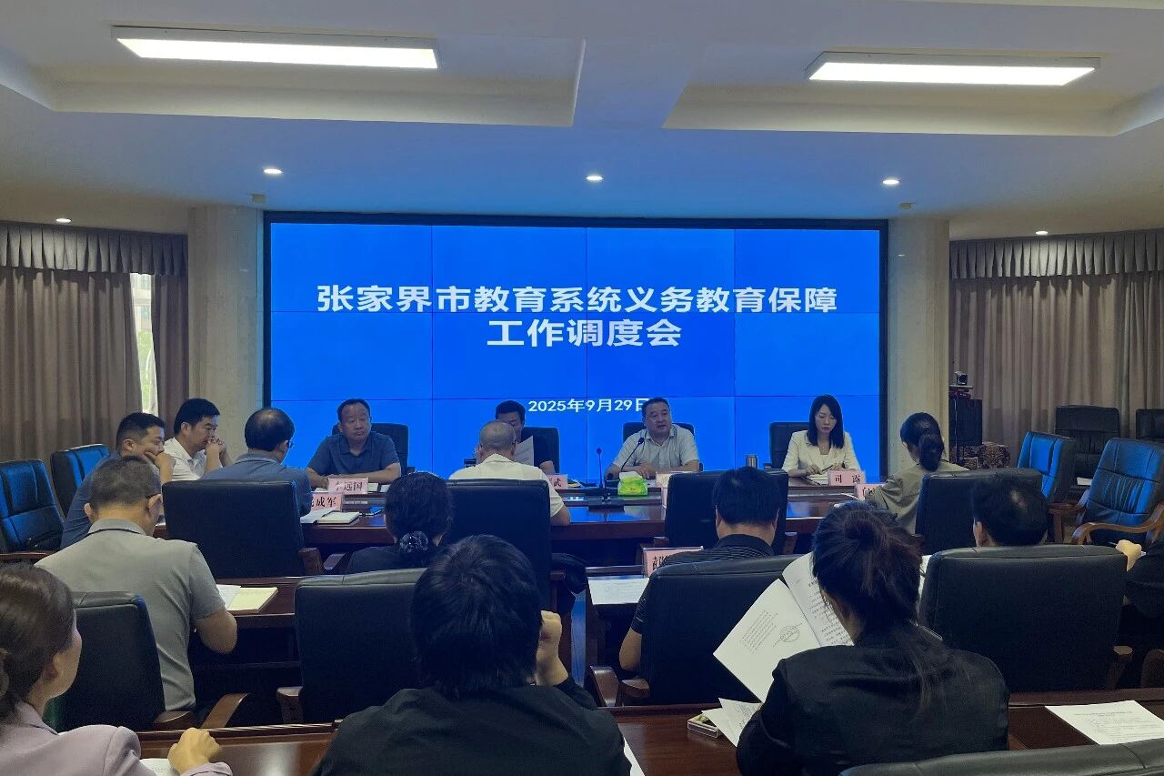 2025年全市教育系统义务教育保障工作调度会召开