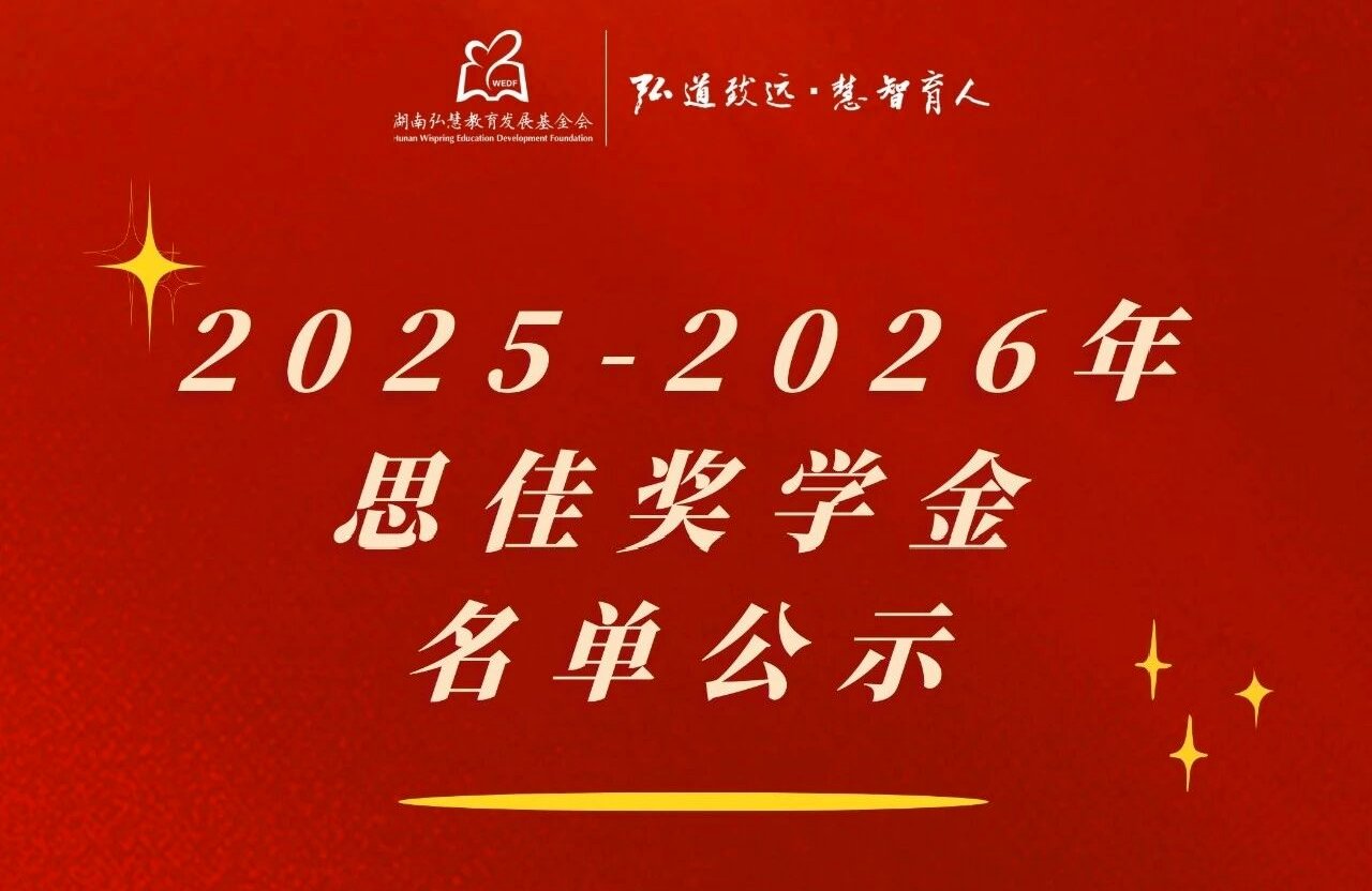 2025-2026年思佳奖学金名单公示