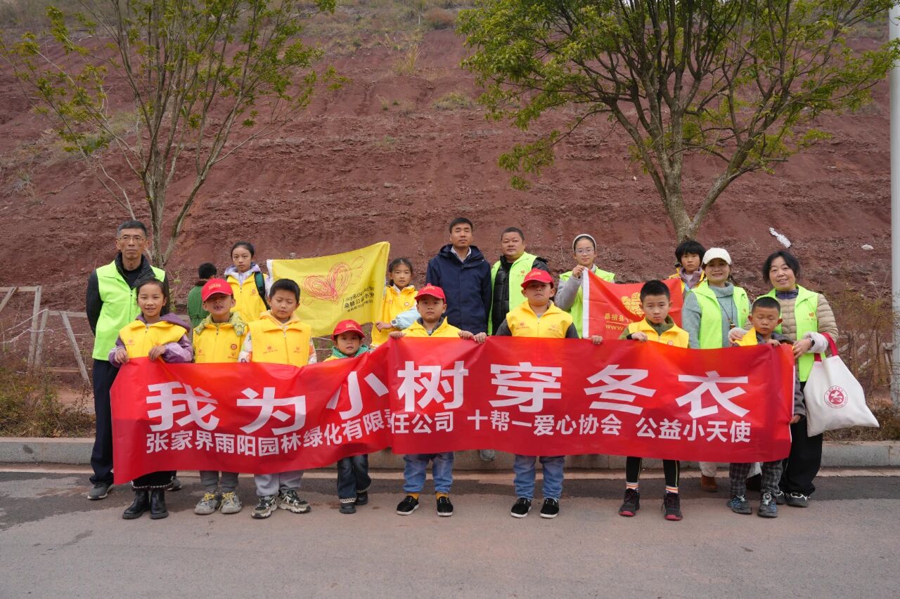 桑植县“公益小天使”为小树穿上过冬“白棉衣”