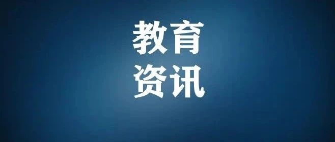 进一步减轻中小学教师非教育教学负担，教育部解读来了