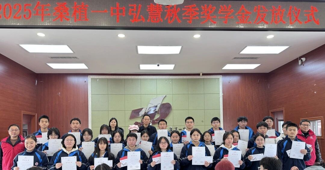 桑植一中：278名弘慧学子喜获奖（助）学金
