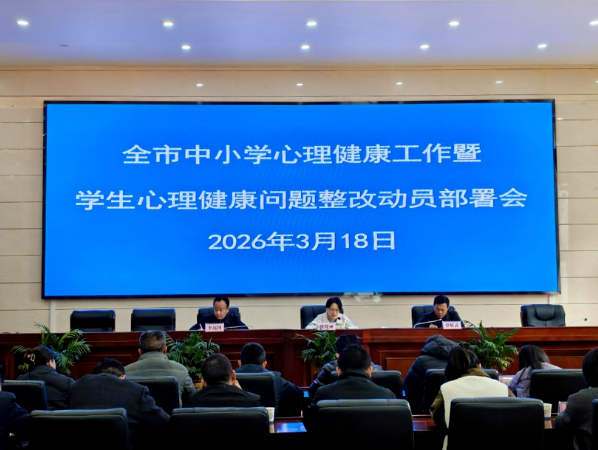 全市中小学心理健康工作暨学生心理健康问题整改动员部署会召开