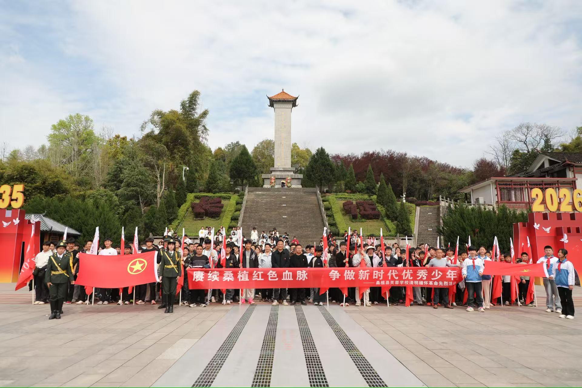 清明祭英烈，红色永传承——桑植县芙蓉学校开展清明缅怀革命先烈活动