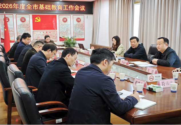 2026年张家界市基础教育工作会议召开