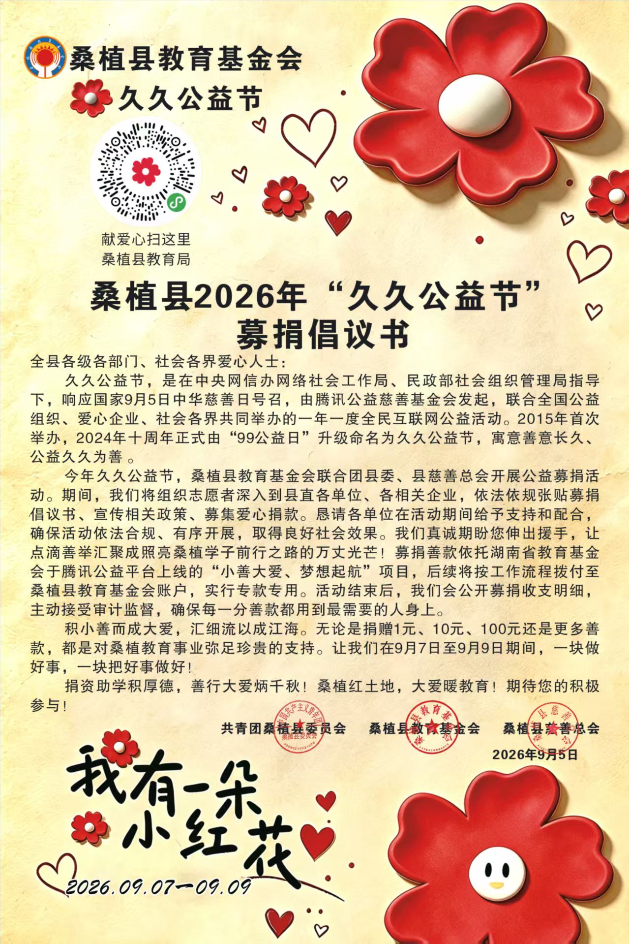桑植县2026年“久久公益节”募捐倡议书