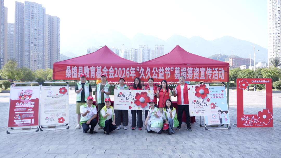 桑植县启动2026年“久久公益节”募捐活动