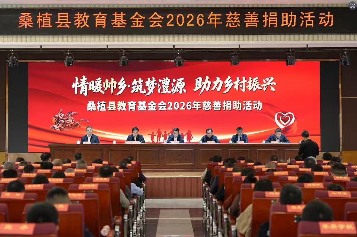 桑植县教育基金会2026年慈善捐助活动在桑植一中举行